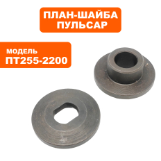 План-шайба ПУЛЬСАР ПТ 255-2200 комплект (включает 20) --> 791-301-069--> 791-301-069