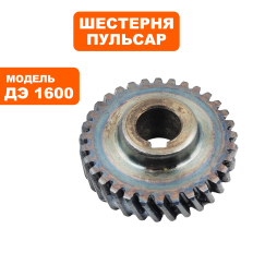 Шестерня редуктора большая ПУЛЬСАР ДЭ1600 ( без вала )