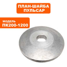 План-шайба ПУЛЬСАР ПК 200-1200 наружняянаружняя
