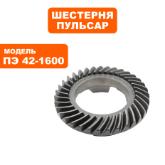 Шестерня редуктора большая коническая ПУЛЬСАР ПЭ42-1600