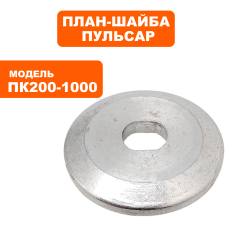 Планшайба ПУЛЬСАР ПК 200-1000 наружняя (791-585-033)наружняя