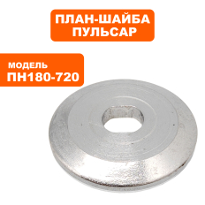 План-шайба ПУЛЬСАР ПН 180-720 наружняянаружняя