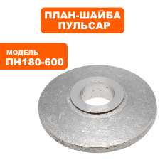 План-шайба ПУЛЬСАР ПН 180-600 внутренняявнутренняя