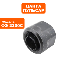 Цанга ПУЛЬСАР ФЭ2200С 12мм (911-481-001)