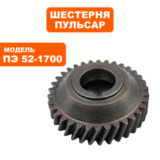 Шестерня редуктора малая ПУЛЬСАР ПЭ52-1700