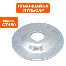 План-шайба ПУЛЬСАР CT150/200