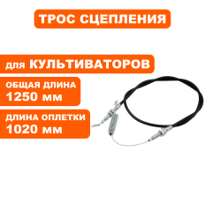 Трос сцепления DDE BK-450 Хоббит (791-998-101)