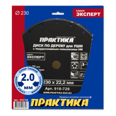 Диск по дереву с твердосплавным зерном ПРАКТИКА 230 х 22 мм для УШМ  (918-726)для УШМ 