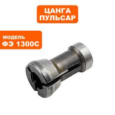 Цанга ПУЛЬСАР ФЭ 1300C 6 мм