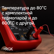 Комплект мультиметра RGK DM-10 и рулетка R-3