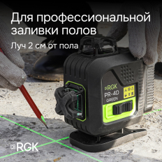 Комплект лазерного уровня RGK PR-4D Green и рулетка AMO R303