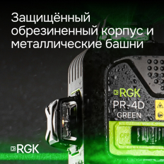 Комплект лазерного уровня RGK PR-4D Green и рулетка AMO R303