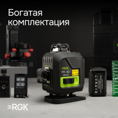 Комплект лазерного уровня RGK PR-4D Green и рулетка AMO R303