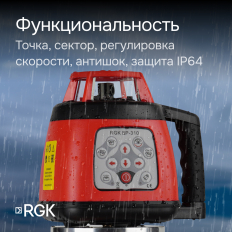Комплект Ротационный нивелир RGK SP 310 и термогигрометр AMO H605