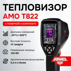 Комплект тепловизора AMO T822 с поверкой и термогигрометра AMO H608