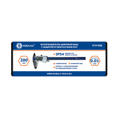 Штангенциркуль КОБАЛЬТ цифровой, ШЦЦ, IP54, откр.типа, плавн.ход, 200мм, точн.0,01мм, глубиномер, корп.и напр.из нерж.стали, кейс (919-906)цифровой, ШЦЦ, IP54, откр.типа, плавн.ход, 200мм, точн.0,01мм, глубиномер, корп.и напр.из нерж.стали, кейс (919-906)