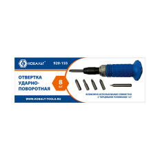 Отвертка ударно-поворотная КОБАЛЬТ 1/2", переходник + 6 бит в комплекте, биты из хром-ванадия, прорезин. рук-ка, кейс (920-155)1/2", переходник + 6 бит в комплекте, биты из хром-ванадия, прорезин. рук-ка, кейс (920-155) 