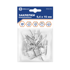 Заклепки вытяжные КОБАЛЬТ алюминиевые, 6,4 х 16 мм (20 шт.) пакет (918-312)алюминиевые, 6,4 х 16 мм (20 шт.) пакет (918-312)