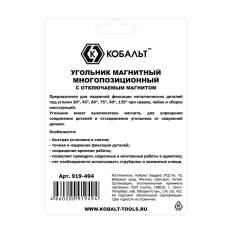 Угольник магнитный КОБАЛЬТ 123 * 103 мм, ОТКЛЮЧАЕМЫЙ МАГНИТ, на 6 углов: 30, 45, 60, 75, 90, 135 град., магнит до 41 кг, блистер (919-494)123 * 103 мм, ОТКЛЮЧАЕМЫЙ МАГНИТ, на 6 углов: 30, 45, 60, 75, 90, 135 град., магнит до 41 кг, блистер (919-494)