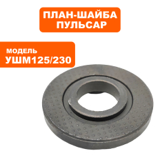 План-шайба нижняя ПУЛЬСАР УШМ 125/230наружняя