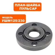 План-шайба верхняя ПУЛЬСАР УШМ 125/230