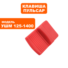 Клавиша выключателя ПУЛЬСАР 125-1400