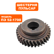 Шестерня редуктора большая ПУЛЬСАР ПЭ52-1700