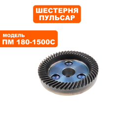 Шестерня редуктора большая ПУЛЬСАР ПМ 180-1500С