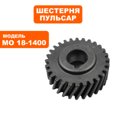 Шестерня ПУЛЬСАР МО18-1400 (900-898-031)