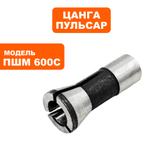 Цанга ПУЛЬСАР ПШМ600C  6 мм (914-550-003)