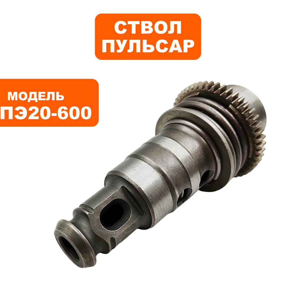 Ствол в сборе ПУЛЬСАР ПЭ20-600 (793-473-101)