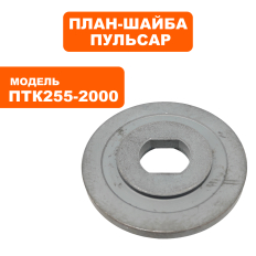 Планшайба ПУЛЬСАР ПТK 255-2000 внутренняя (909-488-038)
