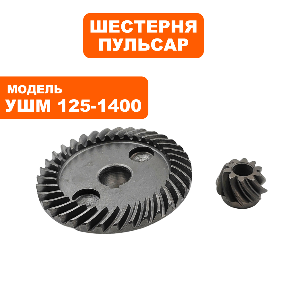 Шестерни редуктора ПУЛЬСАР УШМ125-1400 ( большая + малая )