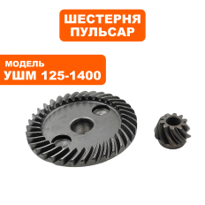 Шестерни редуктора ПУЛЬСАР УШМ125-1400 ( большая + малая )