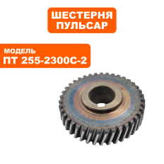 Шестерня ПУЛЬСАР ПТ 255-2300С-2
