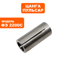 Цанга ПУЛЬСАР ФЭ2200С 8 мм (911-481-069)