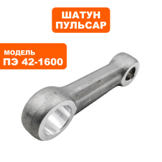 Шатун ПУЛЬСАР ПЭ42-1600 (900-836-032)