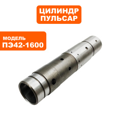 Цилиндр ПУЛЬСАР ПЭ42-1600