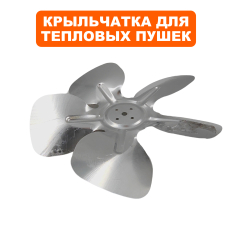 Крыльчатка QUATTRO ELEMENTI Ø220, QE-35/55/65D-QE-32DN