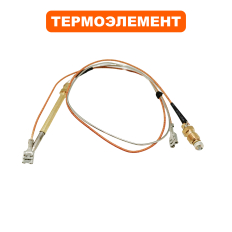 Термоэлемент QUATTRO ELEMENTI термопара L=90, длина 530мм QE-35G/55G/80G с 2020гтермопара 