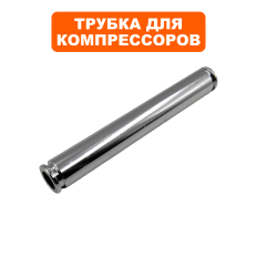 Трубка QUATTRO ELEMENTI PACIFIC-50 c 0720TA29447 (919-761-114)с гайками