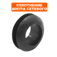 Сальник шнура сетевого QUATTRO ELEMENTI Sewage 1700F Ci-Cut --> 909-075-017--> 909-075-017