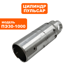 Цилиндр ПУЛЬСАР ПЭ30-1000