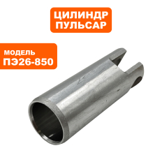Цилиндр ПУЛЬСАР ПЭ26-850/28-900