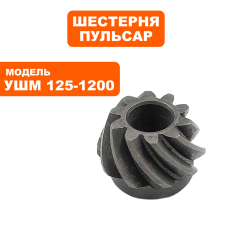 Шестерня редуктора малая ПУЛЬСАР 125-1000/С/1200/С