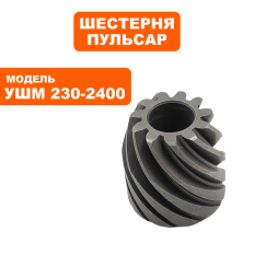 Шестерня редуктора малая ПУЛЬСАР 230-2400