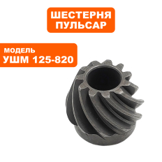 Шестерня редуктора малая ПУЛЬСАР 125-820