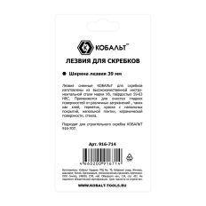 Лезвия для скребков КОБАЛЬТ сменные, ширина 39 мм, сталь У8, 5 шт. в комплекте, блистер (916-714)сменные, ширина 39 мм, сталь У8, 5 шт. в комплекте, блистер (916-714)