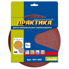 Круги шлифовальные на липкой основе ПРАКТИКА БЕЗ отверстий 225 мм, P  60 (5шт.) картонный подвес (921-305)картонный подвес (921-305)