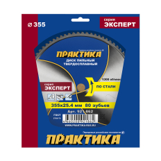 Диск пильный твердосплавный по стали ПРАКТИКА 355 х 25,4 мм, 80 зубьев (921-862)(921-862)